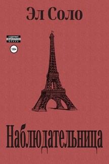 Наблюдательница - Эл Соло