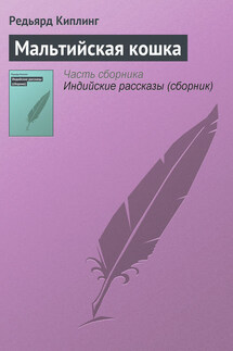 Мальтийская кошка - Редьярд Киплинг