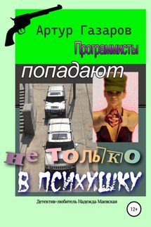 Программисты попадают не только в психушку - Артур Газаров