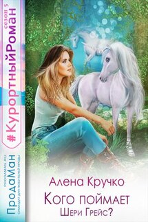 Кого поймает Шери Грейс? - Алена Кручко