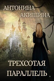 Трехсотая параллель - Антонина Акишина