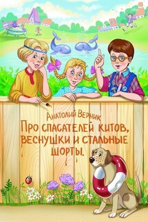 Про спасателей китов, веснушки и стальные шорты. Детектив-небылица - Анатолий Верник