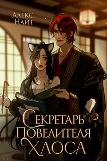 Секретарь повелителя Хаоса - Алекс Найт