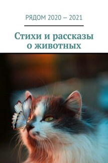 Стихи и рассказы о животных - Екатерина Хозяинова