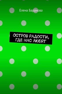 Остров радости, где нас любят - Елена Баранова