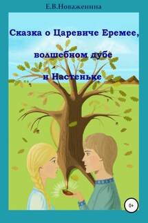 Сказка о царевиче Еремее, волшебном дубе и Настеньке - Елена Новаженина
