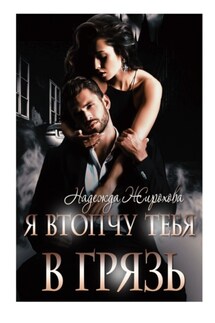 Я втопчу тебя в грязь - Надежда Жирохова