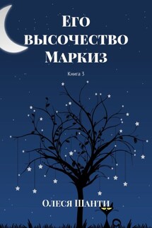 Его высочество Маркиз. Книга 3 - Олеся Шанти