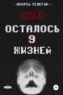 Осталось 9 жизней. Книга 5 - Андрей Телегин