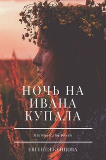 Ночь на Ивана Купала. Мистический роман - Евгения Купцова