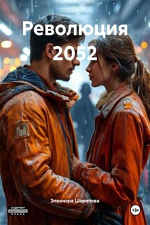 Революция 2052 - Элеонора Шарипова