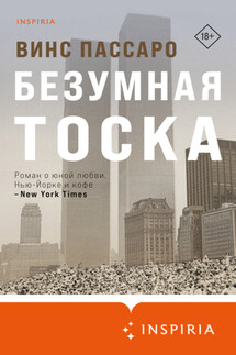 Безумная тоска - Винс Пассаро