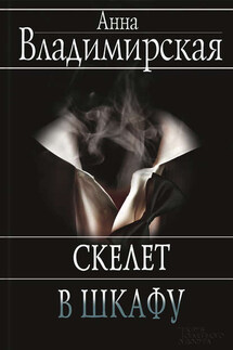 Скелет в шкафу - Анна Владимирская