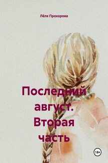 Последний август. Вторая часть - Лёля Прохорова