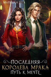 Последняя королева мрака. Путь к мечте - Маришка Вега