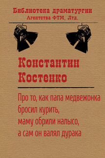 Про то, как папа медвежонка бросил курить, маму обрили налысо, а сам он валял дурака - Константин Костенко
