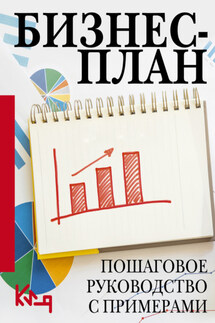 Бизнес-план. Пошаговое руководство с примерами - Коллектив авторов