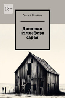 Давящая атмосфера сарая - Арсений Самойлов