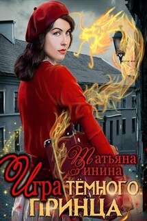 Игра тёмного принца - Татьяна Зинина