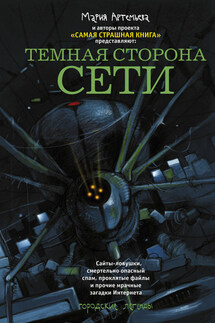 Темная сторона Сети (сборник) - Александр Матюхин, Олег Игоревич Кожин