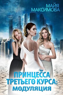 Принцесса третьего курса: Модуляция - Майя Максимова