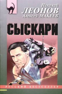 Сыскари - Алексей Макеев, Николай Иванович Леонов