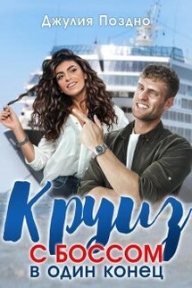 Круиз с боссом в один конец - Джулия Поздно