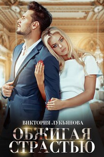 Обжигая страстью - Виктория Лукьянова