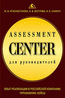 Assessment Center для руководителей. Опыт реализации в российской компании, упражнения, кейсы - Николай Владимирович Самара, Наталья Владимировна Осетрова
