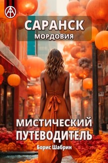 Саранск. Мордовия. Мистический путеводитель - Борис Шабрин