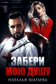 Забери мою душу - Наталья Шагаева