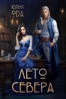 Лето севера - Юлия (Ли) Ода