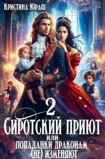 Cиротский приют 2. Или попаданки драконам (не) изменяют!  - Кристина Юраш
