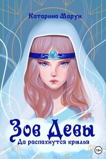 Зов девы. Да распахнутся крылья - Катарина Марун
