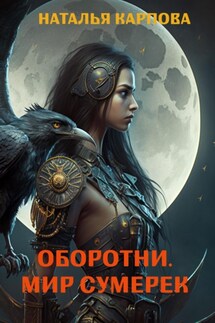 Оборотни. Мир Сумерек - Наталья Карпова