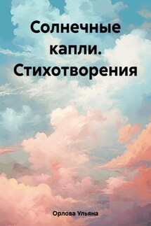 Солнечные капли. Стихотворения - Ульяна Орлова