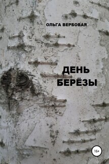 День Березы - Ольга Вербовая