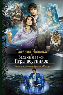 Ведьма и закон. Игры вестников - Евгения Чепенко