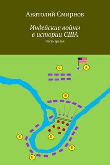 Индейские войны в истории США. Часть третья - Анатолий Смирнов