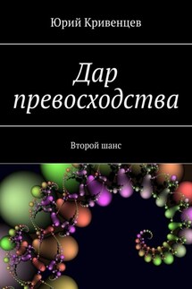 Дар превосходства. Второй шанс - Юрий Кривенцев