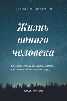 Жизнь одного человека - Роман Куклин