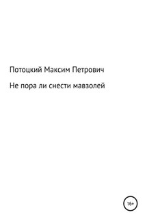 Не пора ли снести мавзолей - Максим Потоцкий