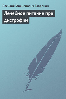 Лечебное питание при дистрофии - Василий Гладенин