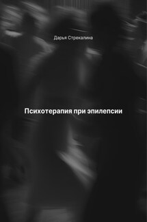 Психотерапия при эпилепсии - Дарья Стрекалина