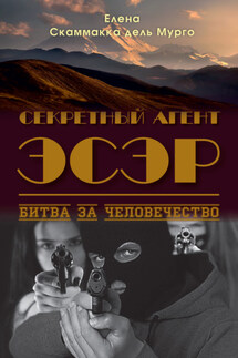 Секретный Агент Эсэр. Битва за человечество - Елена дель Мурго