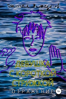 Девушка с короткой стрижкой. «Отражение» - Даниил Гарбушев