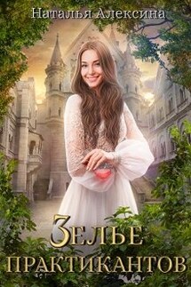Зелье практикантов - Наталья Алексина