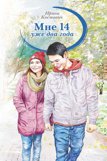 Мне 14 уже два года - Ирина Костевич