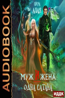 Муж и жена - одна сатана - Лира Алая