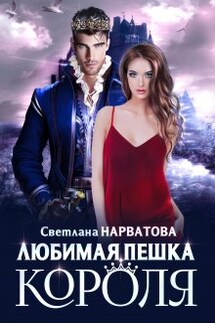 Любимая пешка короля - Светлана Нарватова